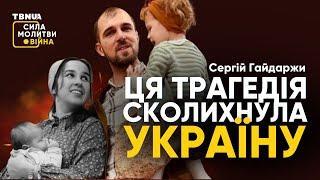 Сергій Гайдаржи після загибелі дружини та сина • «Сила молитви. Війна»