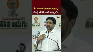 Minister Nara Lokesh Mass Warning to YCP l NTV Telugu