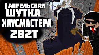 2B2T - СНОВА ВАЙП?! КОВАРНЫЕ ШУТКИ ОТ ХАУСМАСТЕРА!