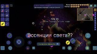 Где эссенции света? | Terraria