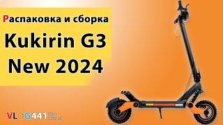 Электросамокат Kukirin G3 New 2024 распаковка, сборка, обзор Kugoo Kirin G3 New #самокат #kugookirin