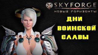 SKYFORGE - СМОТРИМ ГЛАЗАМИ НОВИЧКА #4 ИВЕНТ