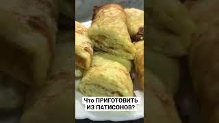 ПАТИСОНЫ #shorts#vlog#tiktok#