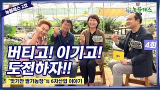 [농블레스-맛기찬딸기농장4] 농업농촌의 노블레스, 농블레스! 농블레스 2호 대한민국 대표 농촌교육농장 경남 통영의  '맛기찬딸기농장' 마지막 이야기!