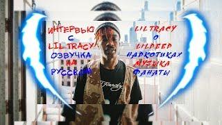 ИНТЕРВЬЮ С LIL TRACY ОЗВУЧКА (НА РУССКОМ/RUS SUB)