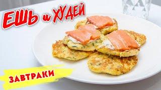 Ешь и Худей! ЗАВТРАКИ на Похудении и Правильном Питании!