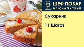 Сухарник . Рецепт от шеф повара Максима Григорьева