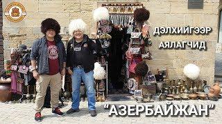 ДЭЛХИЙГЭЭР АЯЛАГЧИД - АЗЕРБАЙЖАН