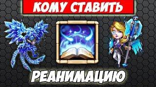 БИТВА ЗАМКОВ/КОМУ СТАВИТЬ РЕАНИМАЦИЮ?/ИНФОРМАТИВНО/CASTLE CLASH