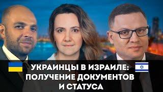 Украинцы в Израиле: получение документов и статуса