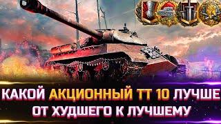 РЕЙТИНГ АКЦИОННЫХ ТТ 10 УРОВНЯ  ОТ ХУДШЕГО К ЛУЧШЕМУ  world of tanks