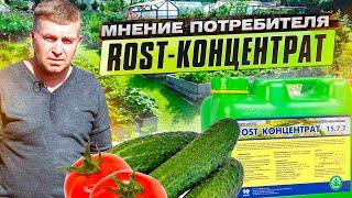 ROST-КОНЦЕНТРАТ. Мнение потребителя о многолетнем опыте использования Rost-концентрата.