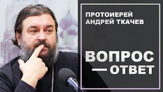 Как разбираться в событиях, происходящих в мире? о. Андрей Ткачев