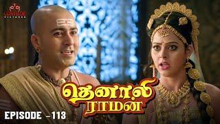 Tenali Raman Episode No 113 | தெனாலி ராமன் | Tenali Raman Tamil | Contiloe Studios Tamil |