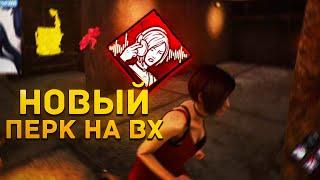 НОВЫЙ ИМБА ПЕРК НА ВХ  | Dead by Daylight