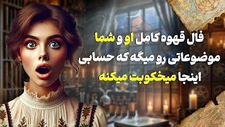 فال شراره - فال قهوه کامل او و شما،موضوعاتی رو میگه که حسابی اینجا میخکوبت میکنه