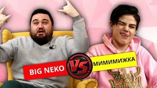 МИМИМИЖКА VS BIG NEKO! УГАДАЙ ПЕСНЮ из ТИК ТОК за 10 СЕКУНД! #4