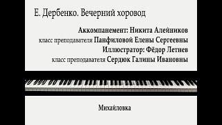 Е. Дербенко. Вечерний хоровод. Никита Алейников - Фёдор Летнев