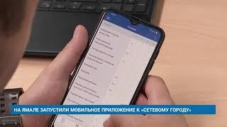 НА ЯМАЛЕ ЗАПУСТИЛИ МОБИЛЬНОЕ ПРИЛОЖЕНИЕ К «СЕТЕВОМУ ГОРОДУ»