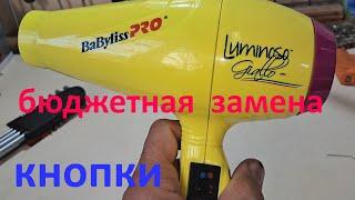 Фен BaByliss PRO бюджетная замена кнопки