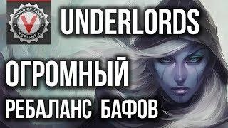 DOTA UNDERLORDS. Обновление Августа (#213) = ЛУЧШИЙ ПАТЧ!