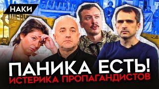 СТРЕЛКОВ, ПРИЛЕПИН, ПОДОЛЯКА, СИМОНЬЯН. ИСТЕРИКА И ПАНИКА ПРОПАГАНДИСТОВ ИЗ-ЗА НАСТУПЛЕНИЯ ВСУ