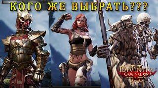 ГАЙД ЗА КОГО И КАК НАЧИНАТЬ в Divinity Original Sin 2 / Какой уровень сложности выбрать в дивинити 2