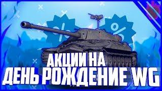 КАКИЕ АКЦИИ БУДУТ НА ДЕНЬ РОЖДЕНИЯ WARGAMING (2 АВГУСТА) ● WoT Blitz