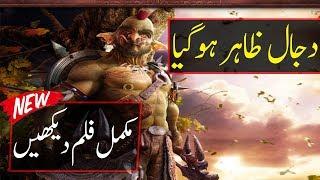 Dajjal Latest News Part 14 Urdu | Dajjal History | Qayamat Signs | Dajjal Story, NABA7 TV, Ahmed Isa