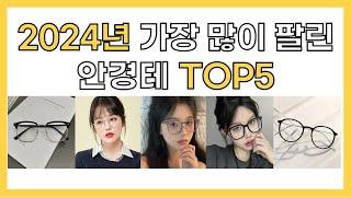 2024년 인기 안경테 추천 TOP5