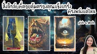 สิ่งลึกลับที่คอยคุ้มครองคุณแข็งแกร่งทรงพลังแค่ไหนpick a deck‍️‍‍🪷#ไพ่ทาโรต์