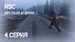 #4 Добрался до хаты! Нашёл останки бати! NSC. Stalker rp. Сталкер рп. DayZ rp. ДейЗ рп. Rp. Рп.