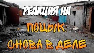 Реакция на "Поцык: Снова в деле | RYTP"