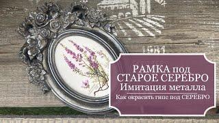 Рамка под СТАРОЕ СЕРЕБРО - как окрасить гипс под старое серебро - имитация металла