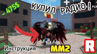  КУПИЛ РАДИО ИЛИ ИНСТРУКЦИЯ КАК КУПИТЬ РАДИО! Roblox MM2