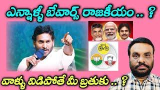 ఎన్నాళ్ళీ బేవార్స్ రాజకీయం | YSRCP | BCR TALKS |