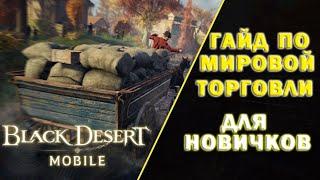 [Black Desert Mobile] Гайд: По Мировой Торговли для НОВИЧКА / От НУБА для НУБА