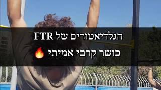 כושר קרבי והכנה לצה"ל ברחובות | מועדון FTR