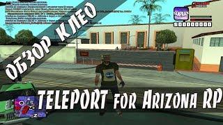 [CLEO] TELEPORT по метке Arizona RP и НУБО RP.