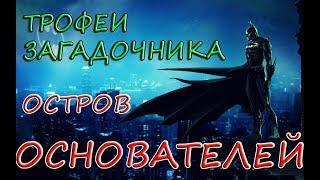 Batman: Arkham Knight - Остров ОСНОВАТЕЛЕЙ. Все трофеи Загадочника/Риддлера/Riddler