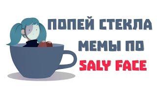 ОЗВУЧКА комиксов Sally Face - Попей стекла