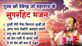 पूज्य श्री देवेन्द्र जी महाराज के सुपरहिट भजन - Nonstop Bhajan - Devendra Pathak Ji Ke Bhajan