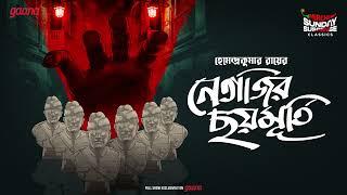 Sunday Suspense Classics | Hemendra Kumar Ray | Netajir Chhoy Murti | Mirchi Bangla