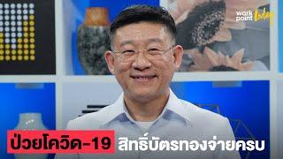 ป่วยโควิด-19 สิทธิ์บัตรทองจ่ายครบ | Workpoint Today