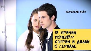 13 причин почему// Кэтрин Лэнгфорд и Дилан Миннет о сериале