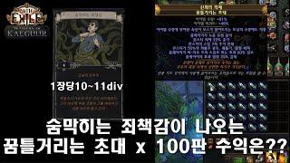 [POE3.25] 꿈틀거리는 초대 x 100 판 수익은?? // 교살의 손아귀 카드 "숨막히는 죄책감"