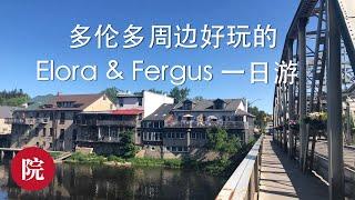 【彬彬有院】行•Elora & Fergus 小镇一日游//多伦多周边好玩的