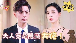 [ENG SUB]【Full】"My Lady Is a Hidden Boss" Agent is Reborn and Returns, Marriage First and Love Later