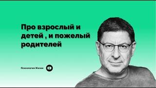 Про взрослый и детей , и пожелый родителей І Михаил Лабковский І