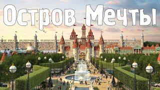 "Остров Мечты" - первый в России и крупнейший в Европе крытый тематический парк